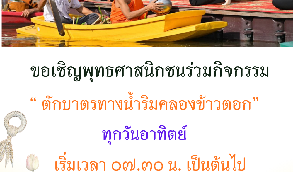 กิจกรรมตักบาตรทางน้ำริมคลองข้าวตอก