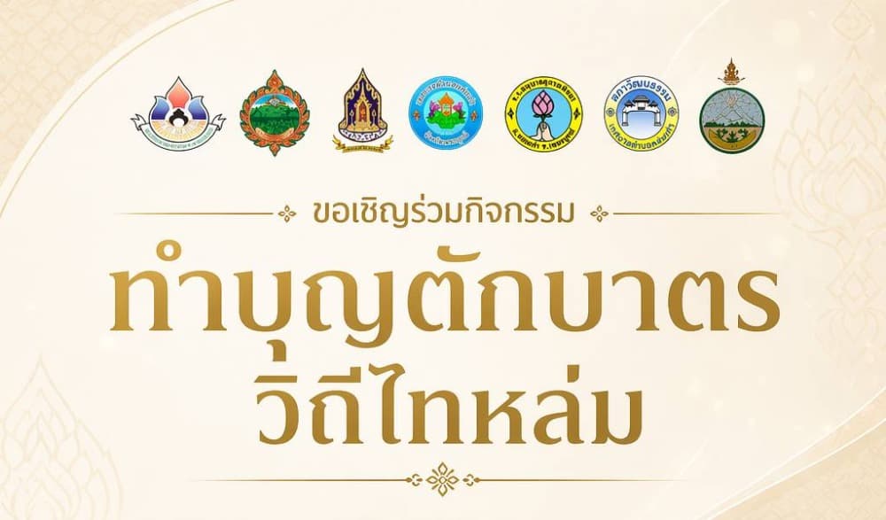 สำนักงานวัฒนธรรมจังหวัดเพชรบูรณ์ ขอเชิญร่วมทำบุญตักบาตร “วิถีไทหล่ม”   วันเสาร์ที่ ๒ พฤษภาคม ๒๕๖๙