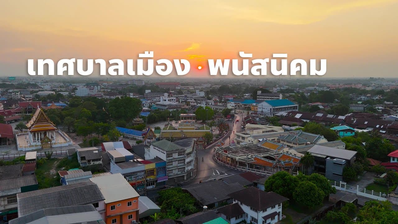 ชุมชนคุณธรรมเทศบาลเมืองพนัสนิคม