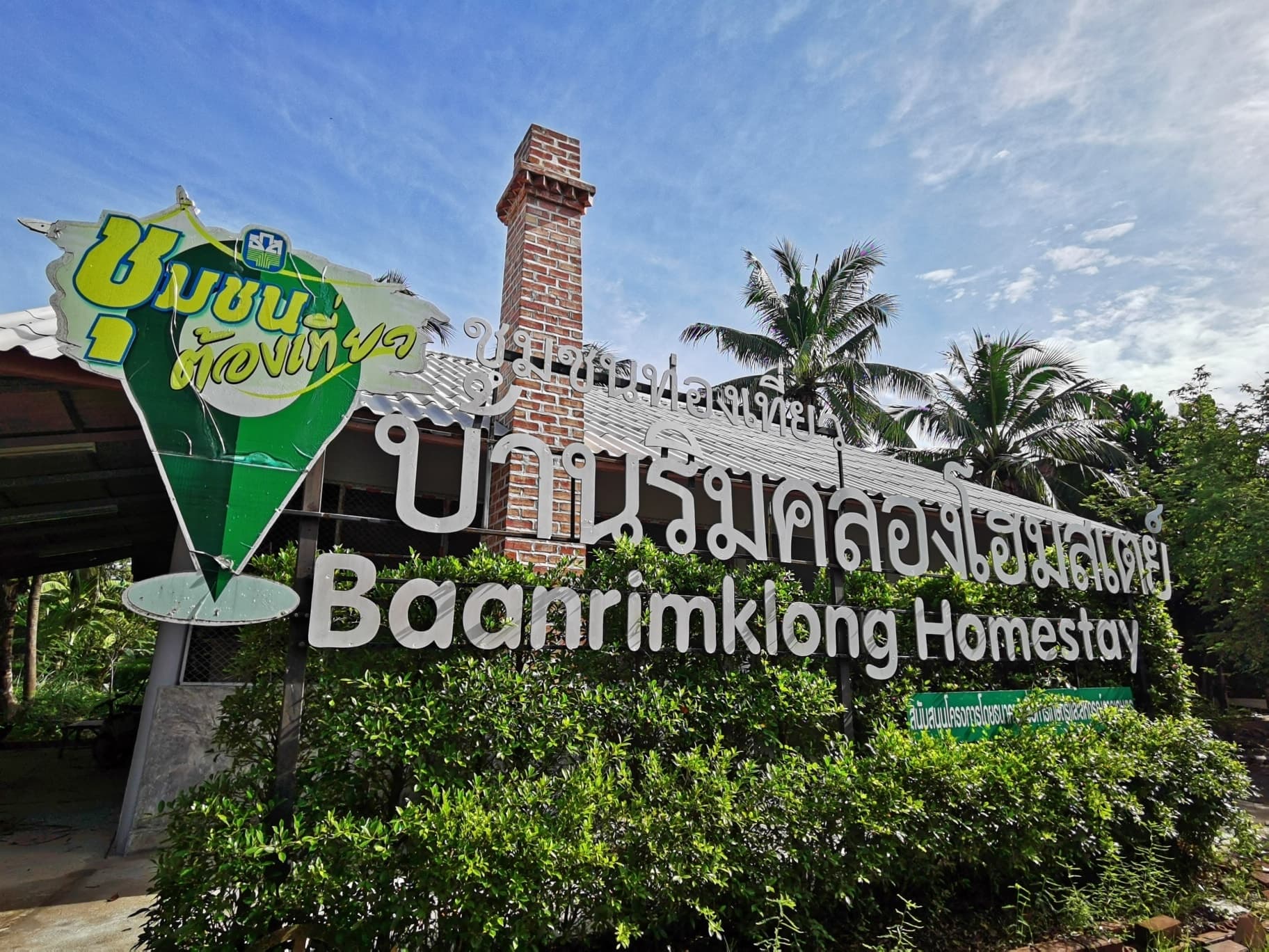 ชุมชนบ้านริมคลองโฮมสเตย์