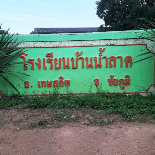 บ้านน้ำลาด