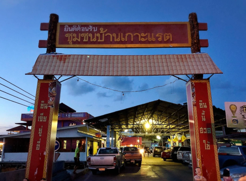 บ้านเกาะแรต