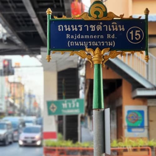 ย่านถนนราชดำเนิน