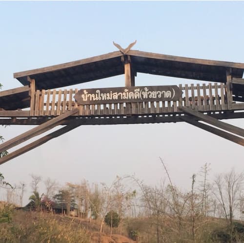 บ้านใหม่สามัคคี