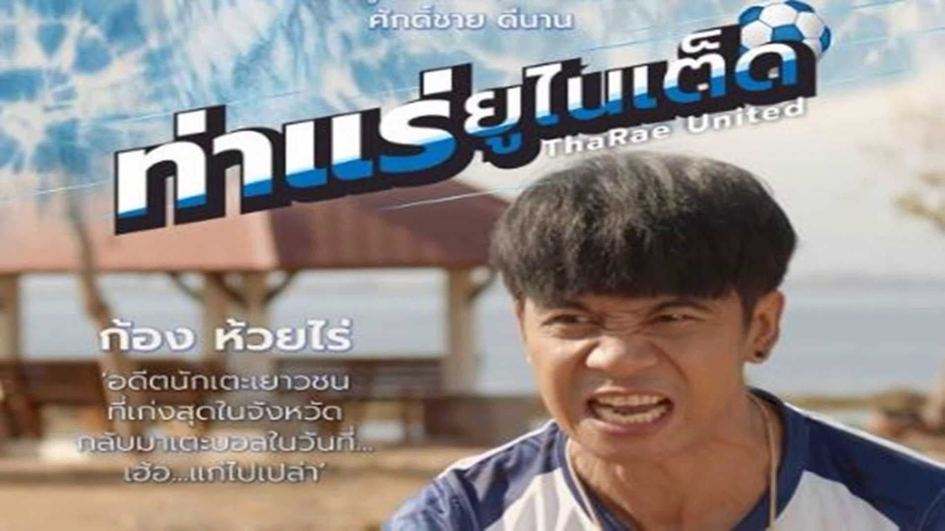 ท่าแร่ ยูไนเต็ด