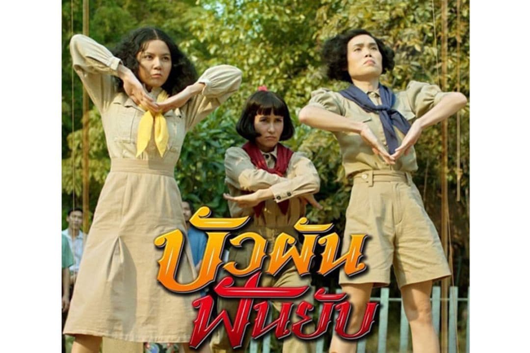 บัวผัน ฟันยับ
