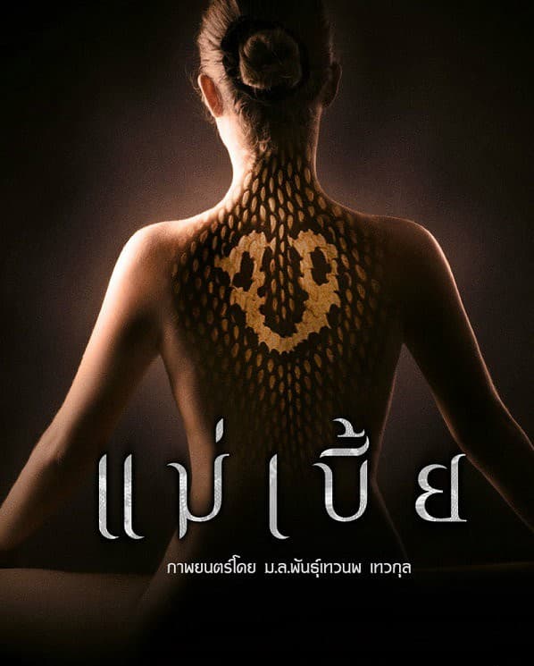 แม่เบี้ย