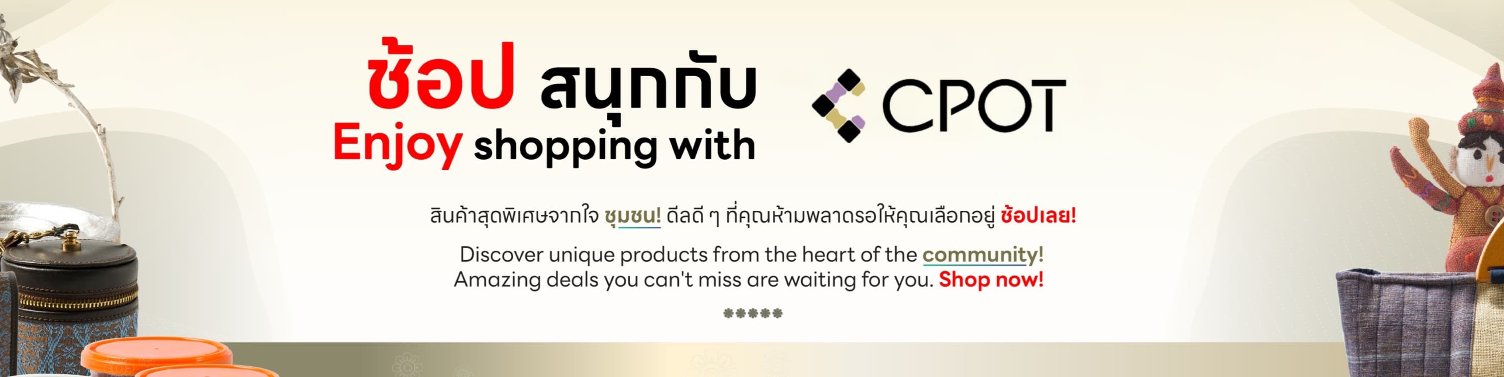 ช้อป สนุกกับ CPOT