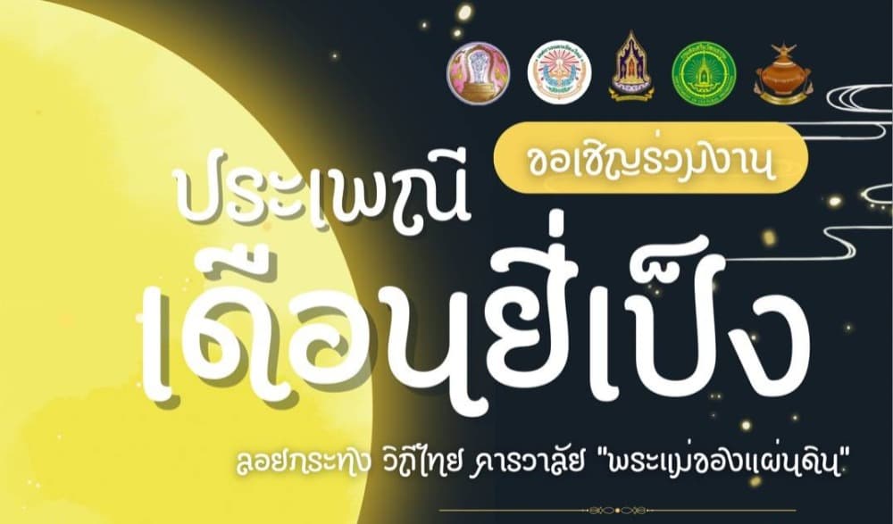 เทศกาลงานประเพณีเดือนยี่เป็งเชียงใหม่ ประจำปี พ.ศ. ๒๕๖๘