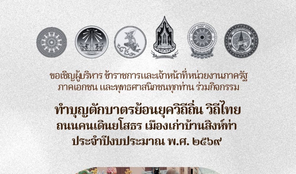 กิจกรรมตักบาตรย้อนยุค วิถีถิ่น วิถีไทย ถนนคนเดินยโสธร เมืองเก่าบ้านสิงห์ท่า ประจำปีงบประมาณ พ.ศ. ๒๕๖๙