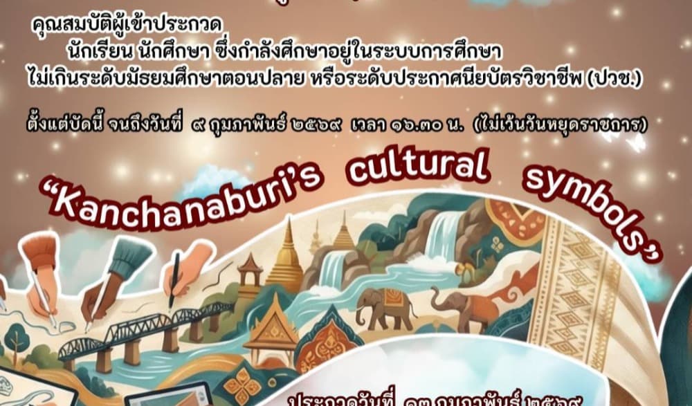 ประชาสัมพันธ์เชิญชวน เข้าร่วมการประกวดออกแบบลายผ้าอัตลักษณ์ทางวัฒนธรรมจังหวัดกาญจนบุรี Kanchanaburi’s cultural symbols