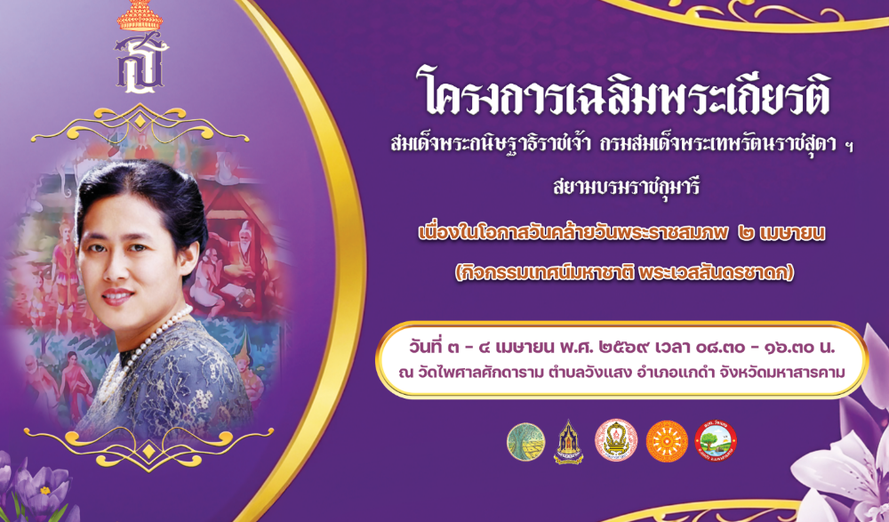 กิจกรรมเทศน์มหาชาติ พระเวสสันดรชาดก โครงการเฉลิมพระเกียรติ สมเด็จพระกนิษฐาธิราชเจ้า กรมสมเด็จพระเทพรัดนราชสุดา ฯ สยามบรมราชกุมารี