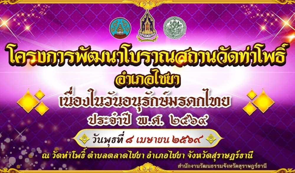 โครงการพัฒนาโบราณสถานวัดท่าโพธิ์ อำเภอไชยา เนื่องในวันอนุกรักษ์มรดกไทย ประจำปี พ.ศ. ๒๕๖๙
