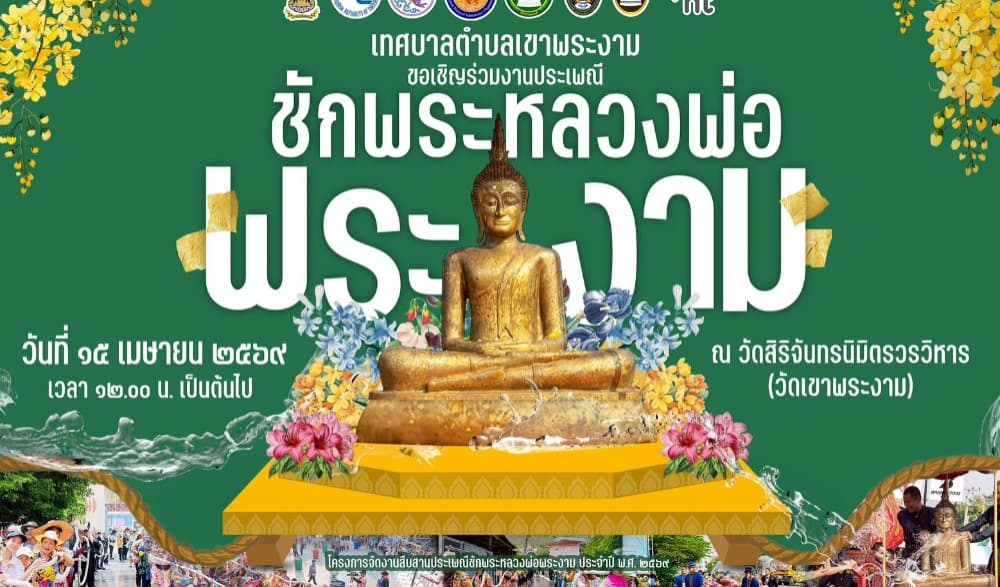 ชักพระหลวงพ่อพระงาม