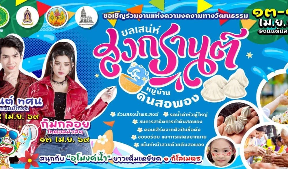 ยลเสน่ห์สงกรานต์ หมู่บ้านดินสอพอง