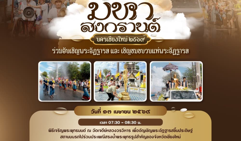 มหาสงกรานต์เชียงใหม่ ๒๕๖๙ จารึกตำนานบุญแห่งศรัทธา อัญเชิญ "พระอัฏฐารส" มิ่งขวัญนครเชียงใหม่
