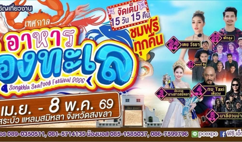 เทศกาลอาหารสองทะเล