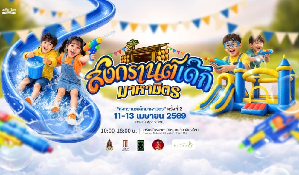 สงกรานต์เด็กมาหามิตร ปีที่ 2