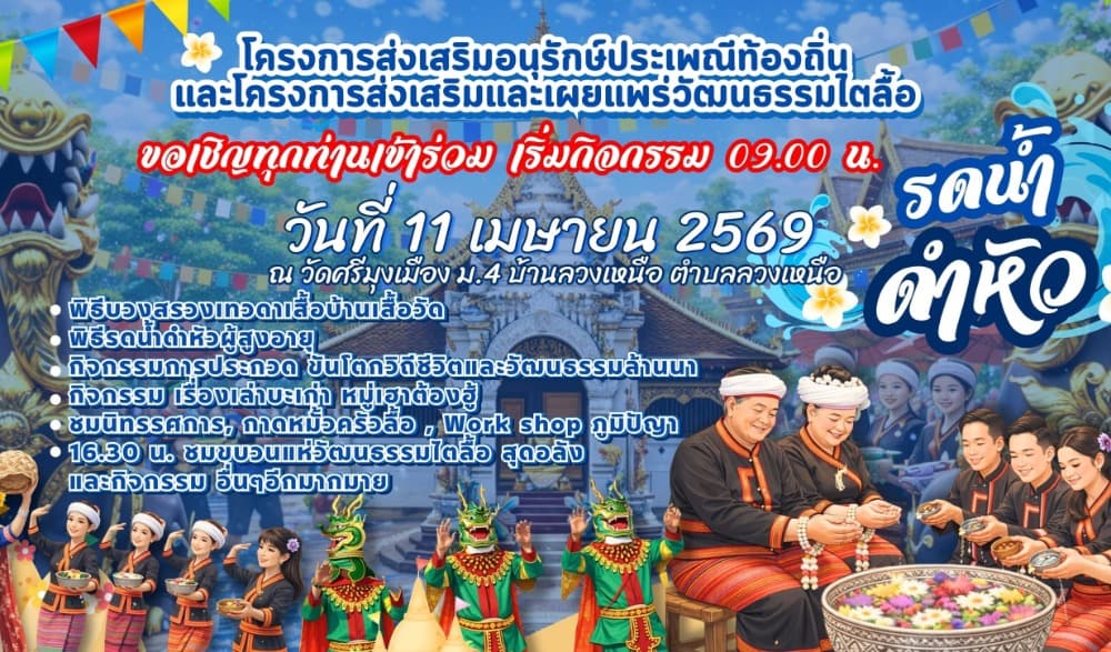 งานส่งเสริมอนุรักษ์ประเพณีท้องถิ่น และการส่งเสริมและเผยแพร่วัฒนธรรมไทลื้อ