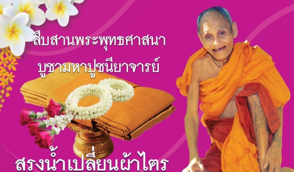 สรงน้ำเปลี้่ยนผ้าไตร หลวงปู่สรวง