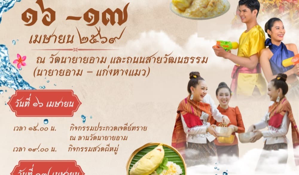 ประเพณีวันไหลถนนสายวัฒนธรรมข้าวเหนียวทุเรียน ประจำปี ๒๕๖๙