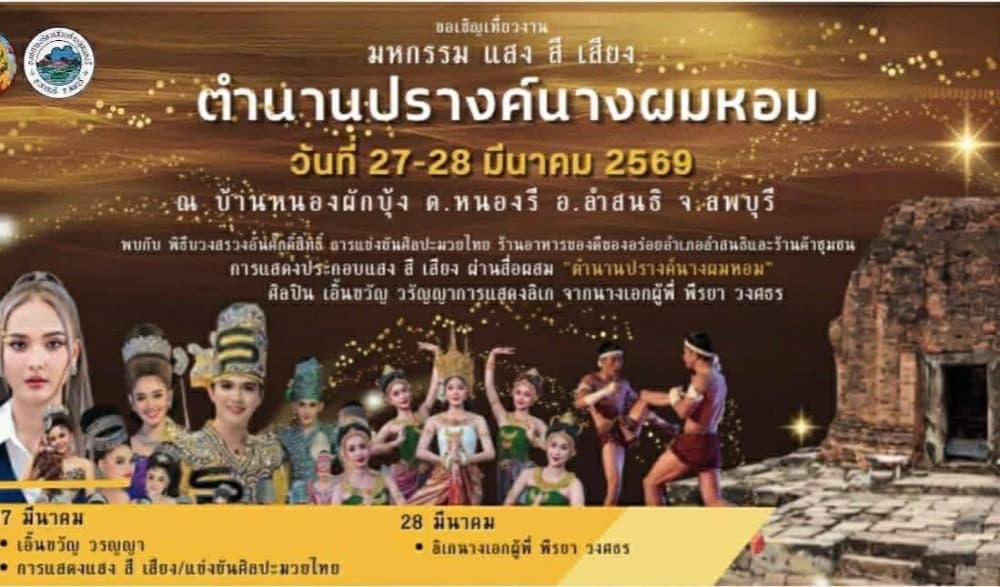 มหกรรม แสง สี เสียง ตำนานปรางค์นางผมหอม ประจำปี ๒๕๖๙