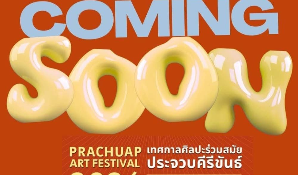 นิทรรศการผลงานศิลปะร่วมสมัยประจวบคีรีขันธ์ พ.ศ. ๒๕๖๙