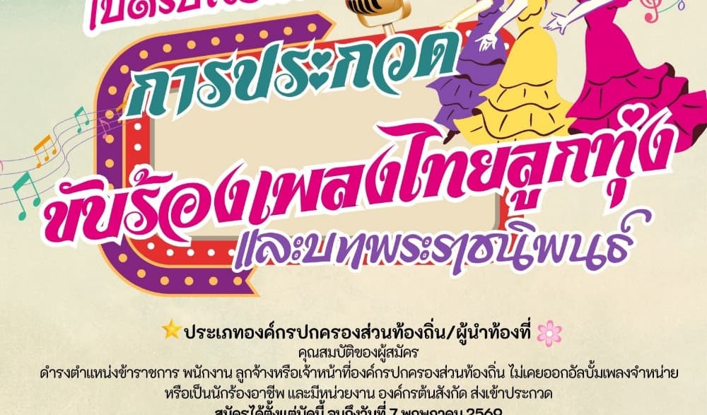 ขับร้องเพลงไทยลูกทุ่ง และบทเพลงพระราชนิพนธ์